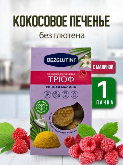 Печенье кокосовое «Трюф. Сочная малина»