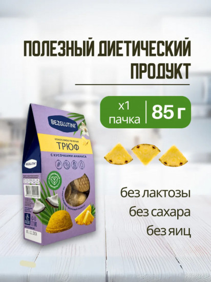 Печенье кокосовое с кусочками ананаса «Трюф»