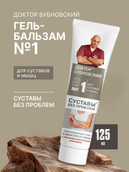 Гель-бальзам для тела «№1 Суставы без проблем»