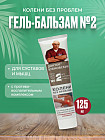 Гель-бальзам для суставов и мышц «№2 Колени без проблем»