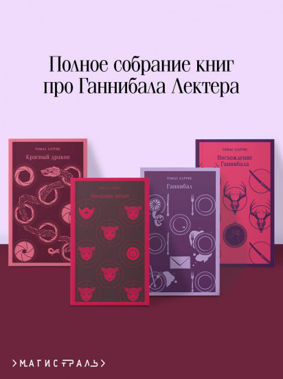 Красный дракон. Молчание ягнят. Ганнибал. Восхождение Ганнибала. Комплект из 4 книг