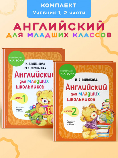 Английский для младших школьников. Части 1-2. Комплект из 2 книг