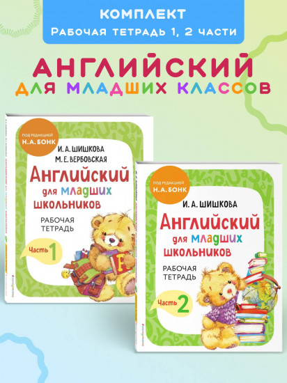 Английский для младших школьников. Рабочая тетрадь. Части 1-2. Комплект из 2 книг