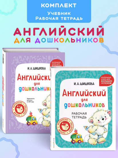 Английский для дошкольников. Комплект из 2 книг