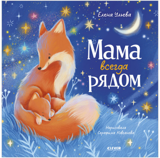 Семейные сказки. Книжки-картинки. Мама всегда рядом