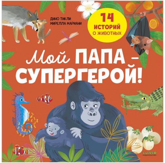 Удивительные животные. Мой папа — супергерой!