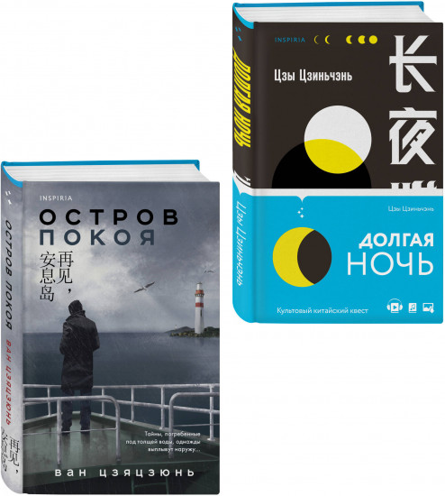 Долгая ночь. Остров Покоя. Комплект из 2 книг
