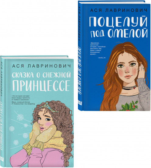 Поцелуй под омелой. Сказка о снежной принцессе. Комплект из 2 книг