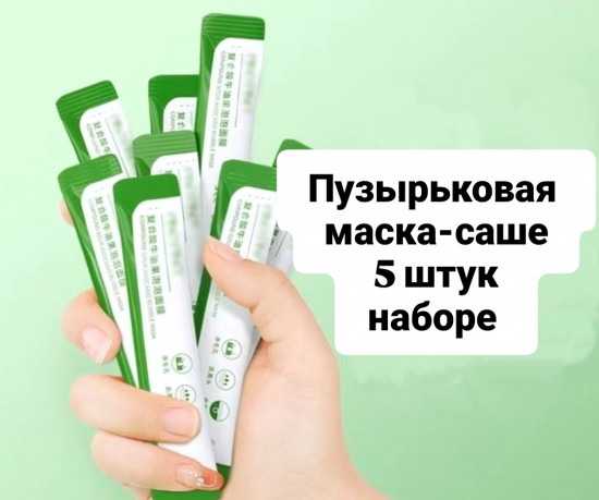 Набор пузырьковых масок для лица