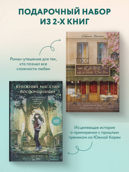 Кафе на острове Сен-Луи. Книжный магазин воспоминаний. Комплект из 2 книг