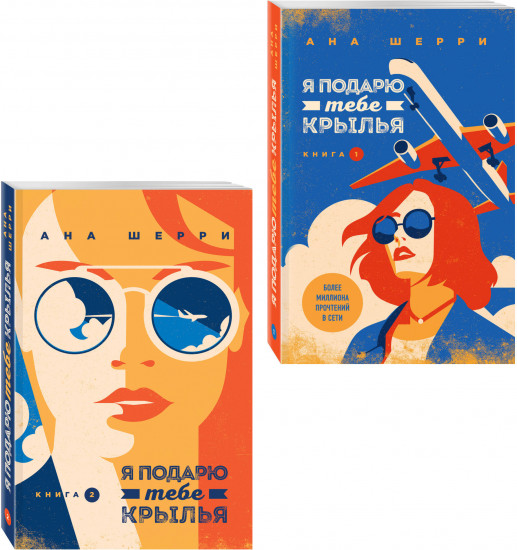 Я подарю тебе крылья. Книги 1-2. Комплект из 2 книг