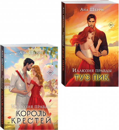 Иллюзия правды. Король крестей. Туз пик. Комплект из 2 книг