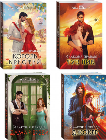 Иллюзия правды. Дама червей. Король крестей. Туз пик. Джокер. Комплект из 4 книг