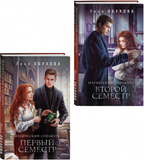 Магический спецкурс. Первый семестр. Второй семестр. Комплект из 2 книг