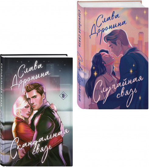 Случайная связь. Скандальная связь. Комплект из 2 книг