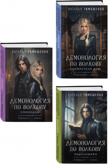 Демонология по Волкову. Собиратели душ. Падальщики. Сноходцы. Комплект из 3 книг