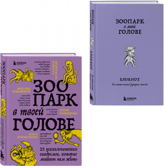 Зоопарк в твоей голове. Комплект из 2 книг
