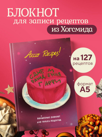 Блокнот для записи рецептов «Гарри Поттер. Accio Recipes!»