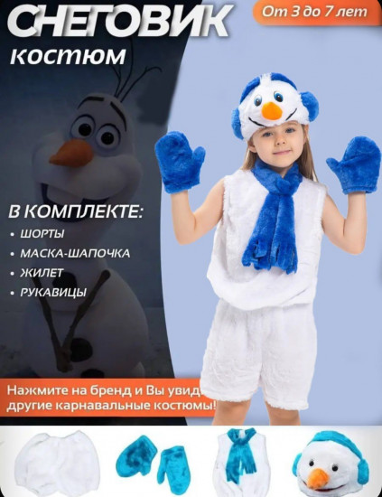 Карнавальный костюм «Снеговик»