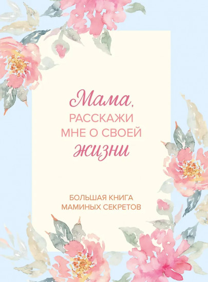 Большая книга маминых секретов «Мама, расскажи мне о своей жизни»