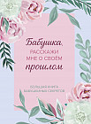 Большая книга бабушкиных секретов «Бабушка, расскажи мне о своём прошлом»