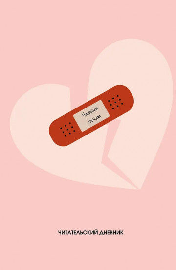 Читательский дневник «Чтение лечит»