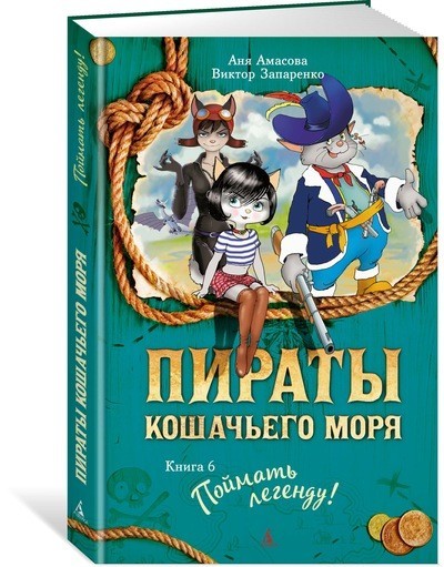 Пираты Кошачьего моря. Книга 6
