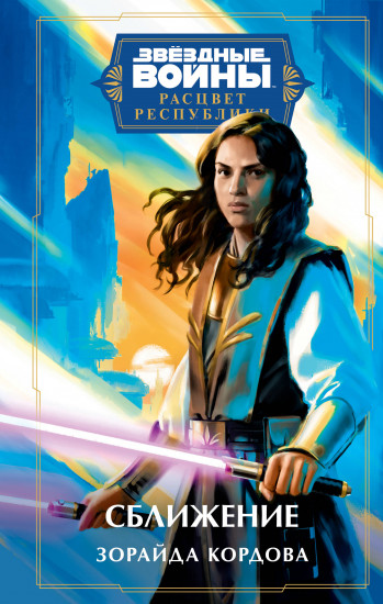 Звёздные войны. Сближение
