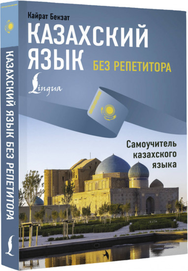 Казахский язык без репетитора. Самоучитель казахского языка