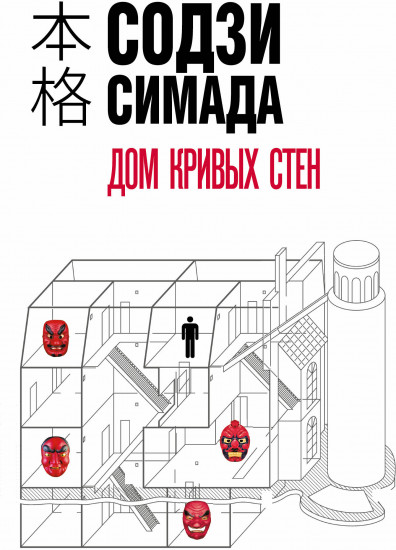 Дом кривых стен