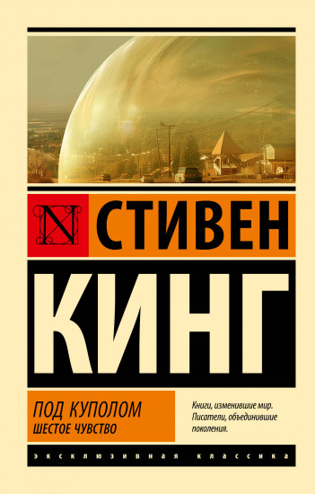 Под куполом. Шестое чувство