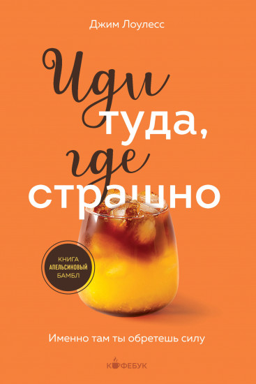 Иди туда, где страшно. Именно там ты обретёшь силу