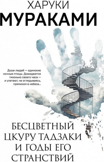 Бесцветный Цкуру Тадзаки