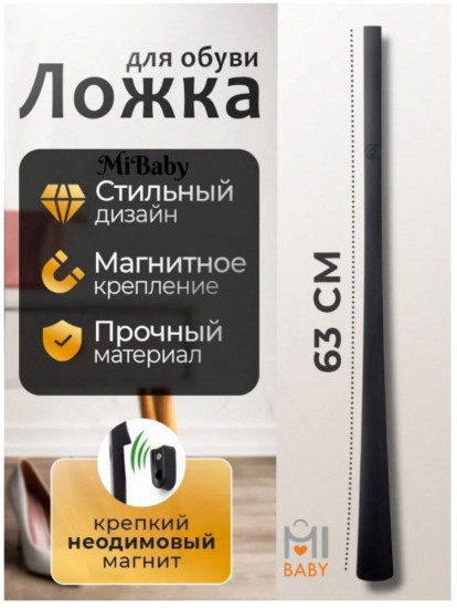 Ложка для обуви с магнитом