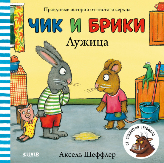 Чик и Брики. Лужица