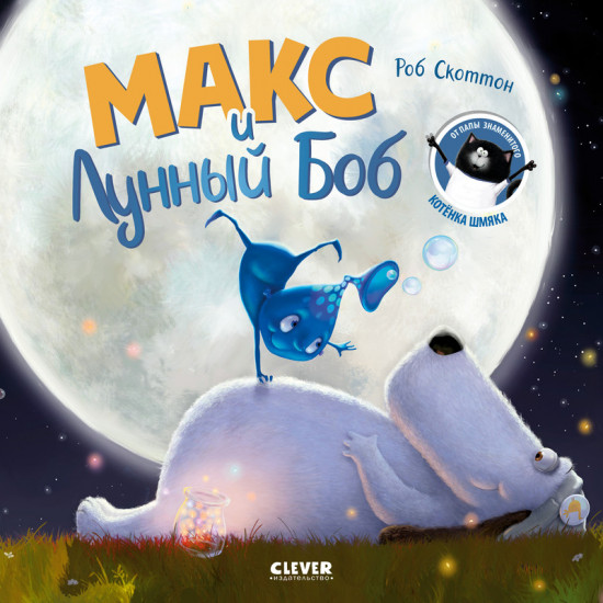 Макс и Лунный Боб