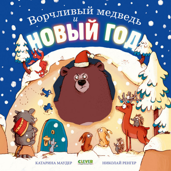 Книжки-картинки. Ворчливый медведь и Новый год