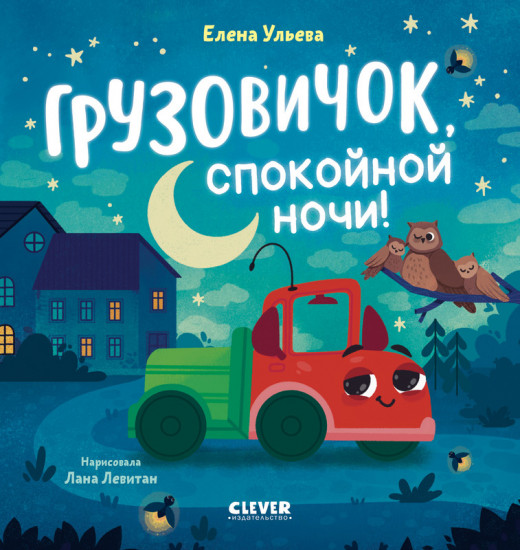Маленький грузовичок. Грузовичок, спокойной ночи!