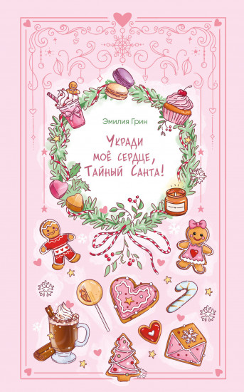 Укради моё сердце, Тайный Санта!