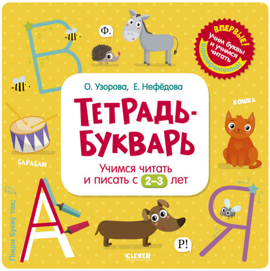 Тетрадь-Букварь. Учимся читать и писать с 2-3 лет
