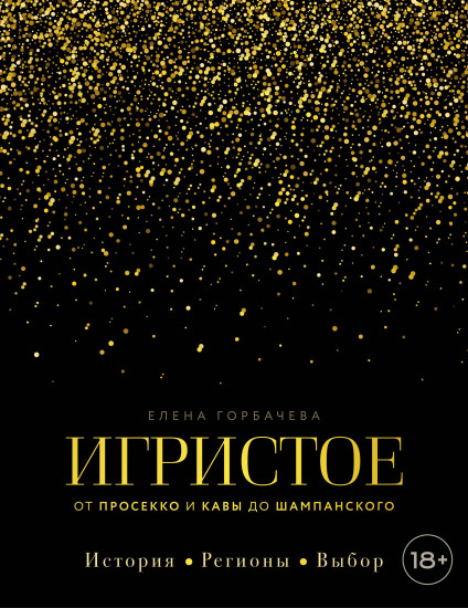 Игристое. От просекко и кавы до шампанского. История, регионы, выбор