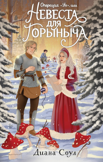 Операция «Ух», или Невеста для Горыныча