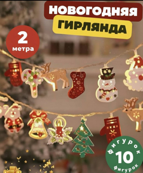 Новогодняя гирлянда декоративная «Праздничные фигурки»