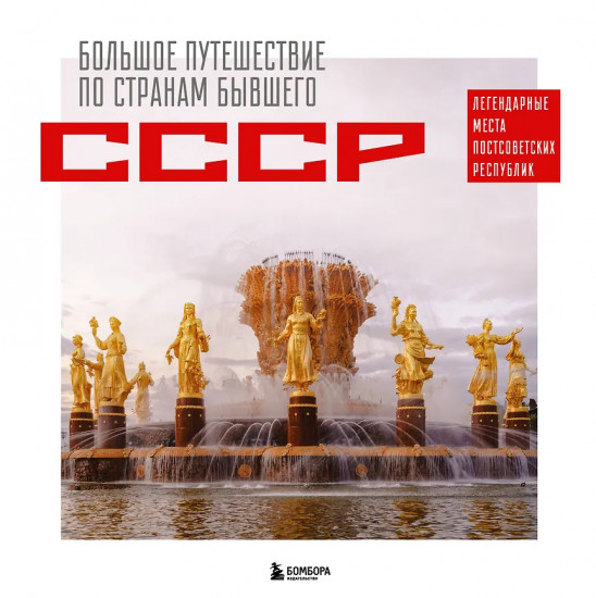 Большое путешествие по странам бывшего СССР. Легендарные места постсоветских республик