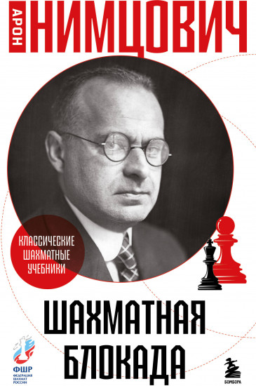 Шахматная блокада