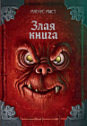 Злая книга