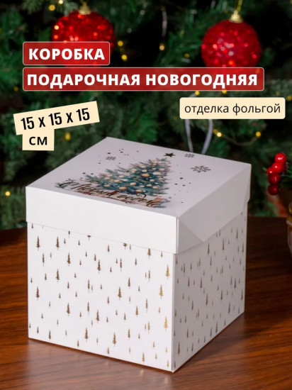 Коробка складная подарочная «New Year»