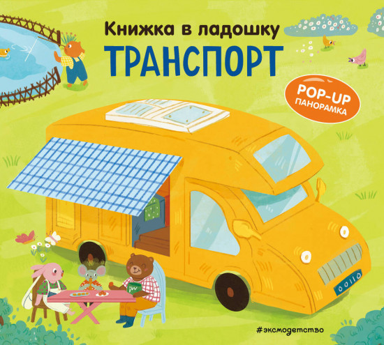 Книжка в ладошку. Транспорт