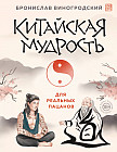 Китайская мудрость для реальных пацанов
