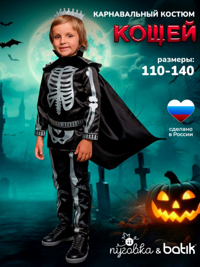 Карнавальный костюм «Кощей»